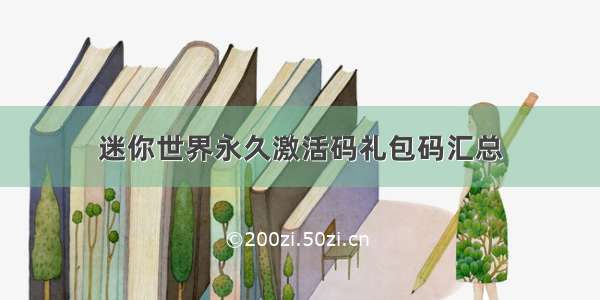 迷你世界永久激活码礼包码汇总