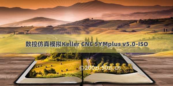 数控仿真模拟Keller CNC SYMplus v5.0-ISO