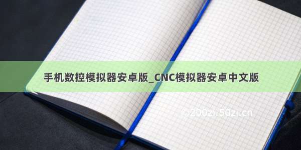 手机数控模拟器安卓版_CNC模拟器安卓中文版