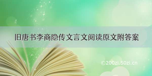 旧唐书李商隐传文言文阅读原文附答案