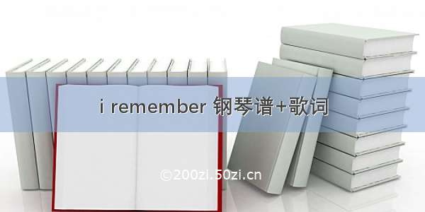 i remember 钢琴谱+歌词