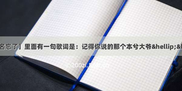 本兮有一首歌【歌名忘了】里面有一句歌词是：记得你说的那个本兮大爷…… 请问那首歌