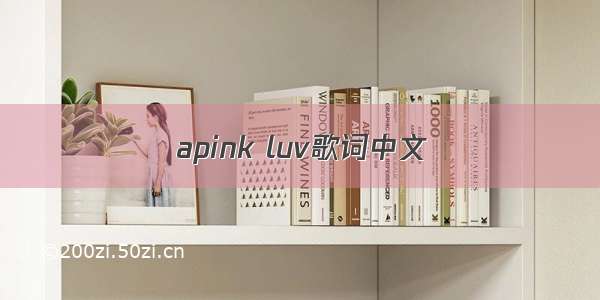 apink luv歌词中文