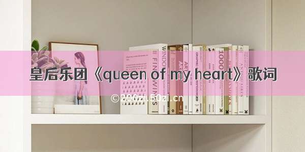 皇后乐团《queen of my heart》歌词