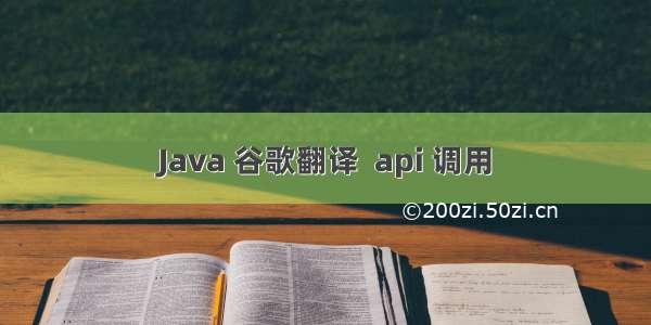 Java 谷歌翻译  api 调用