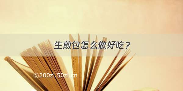 生煎包怎么做好吃？