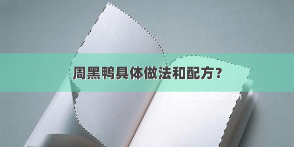 周黑鸭具体做法和配方？