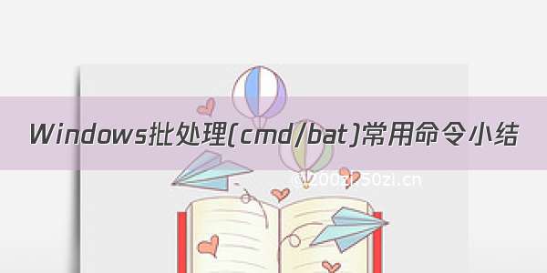 Windows批处理(cmd/bat)常用命令小结