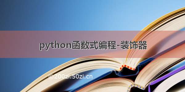 python函数式编程-装饰器