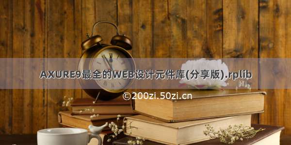 AXURE9最全的WEB设计元件库(分享版).rplib