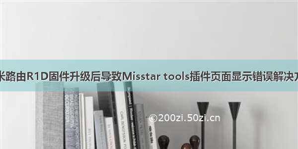 小米路由R1D固件升级后导致Misstar tools插件页面显示错误解决方法