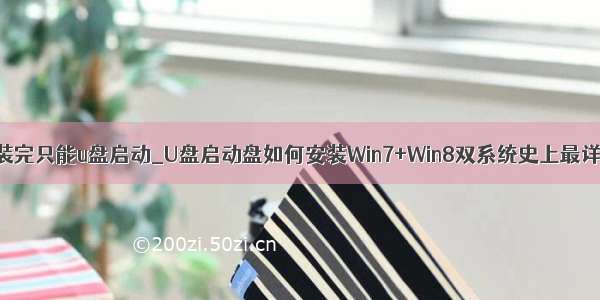 双系统装完只能u盘启动_U盘启动盘如何安装Win7+Win8双系统史上最详细教程