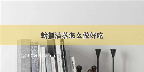 螃蟹清蒸怎么做好吃