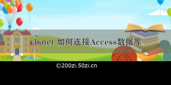 vb.net 如何连接Access数据库