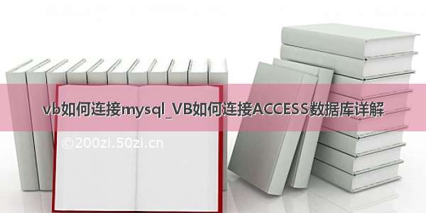 vb如何连接mysql_VB如何连接ACCESS数据库详解