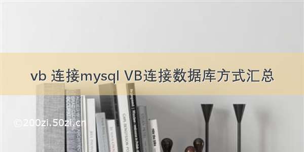 vb 连接mysql VB连接数据库方式汇总