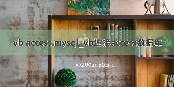 vb access mysql_vb连接access数据库