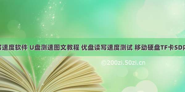 测试tf卡读写速度软件 U盘测速图文教程 优盘读写速度测试 移动硬盘TF卡SD内存卡测速...