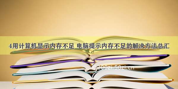 4用计算机显示内存不足 电脑提示内存不足的解决方法总汇