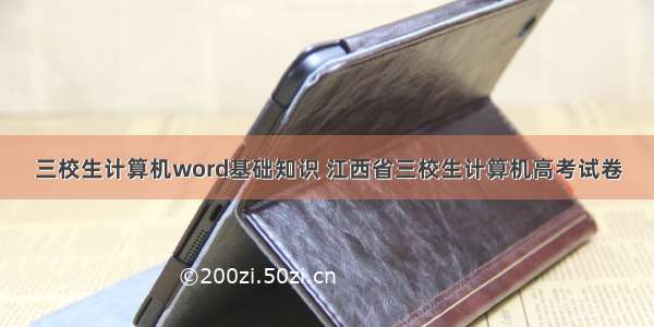 三校生计算机word基础知识 江西省三校生计算机高考试卷