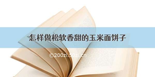 怎样做松软香甜的玉米面饼子