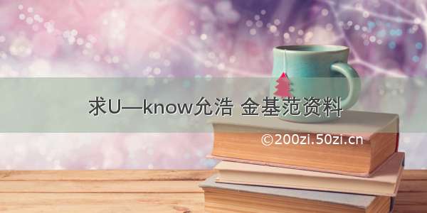 求U—know允浩 金基范资料