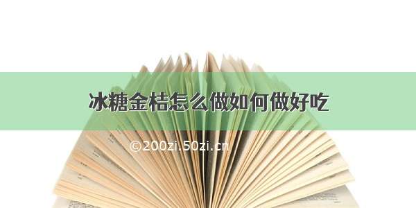 冰糖金桔怎么做如何做好吃