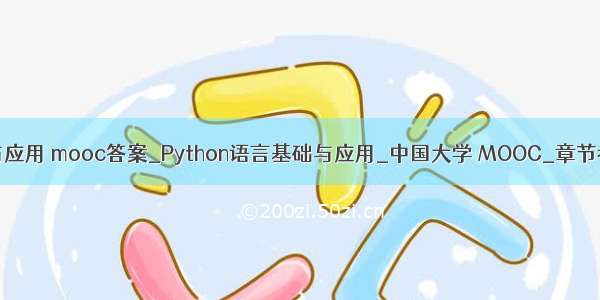 python语言基础与应用 mooc答案_Python语言基础与应用_中国大学 MOOC_章节考试选修课答案...