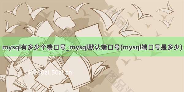 mysql有多少个端口号_mysql默认端口号(mysql端口号是多少)