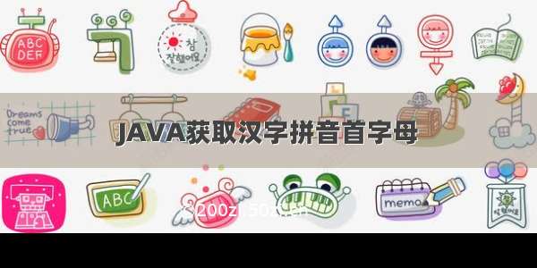 JAVA获取汉字拼音首字母