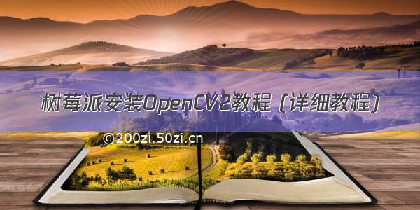 树莓派安装OpenCV2教程 (详细教程)