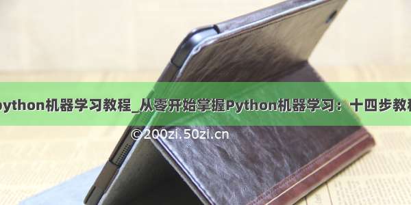 python机器学习教程_从零开始掌握Python机器学习：十四步教程