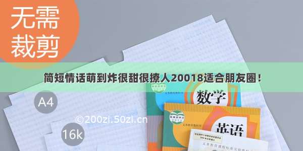 简短情话萌到炸很甜很撩人20018适合朋友圈！