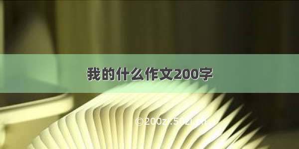 我的什么作文200字