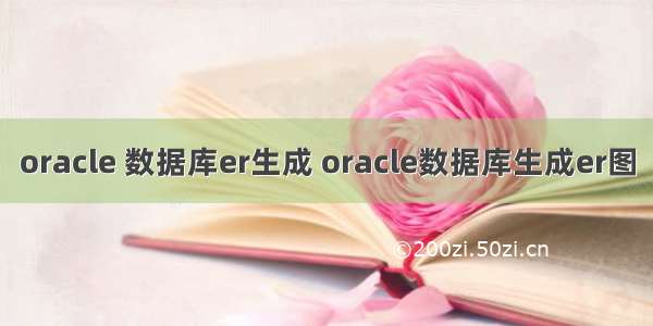 oracle 数据库er生成 oracle数据库生成er图