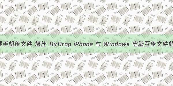 linux向苹果手机传文件 堪比 AirDrop iPhone 与 Windows 电脑互传文件的三种方式