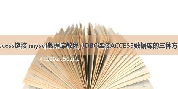 access链接 mysql数据库教程_JDBC连接ACCESS数据库的三种方法