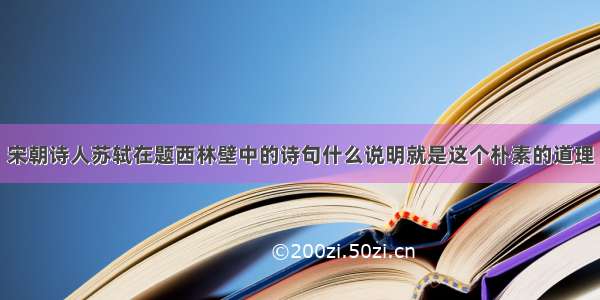 宋朝诗人苏轼在题西林壁中的诗句什么说明就是这个朴素的道理