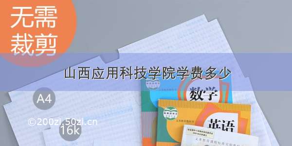 山西应用科技学院学费多少