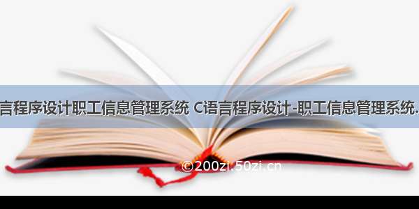 c语言程序设计职工信息管理系统 C语言程序设计-职工信息管理系统.doc