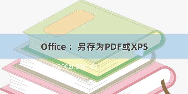 Office ：另存为PDF或XPS