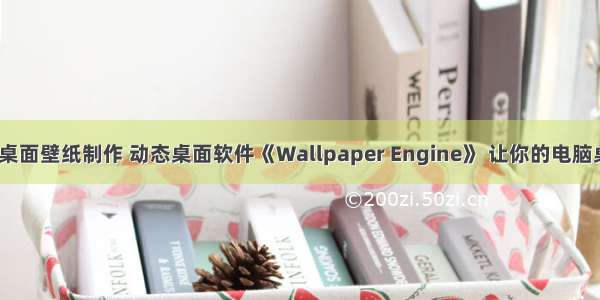 电脑html动态桌面壁纸制作 动态桌面软件《Wallpaper Engine》 让你的电脑桌面动起来！...