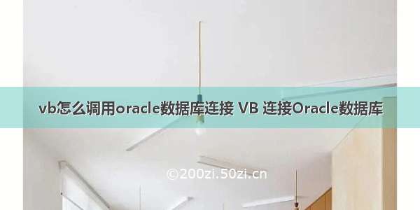 vb怎么调用oracle数据库连接 VB 连接Oracle数据库