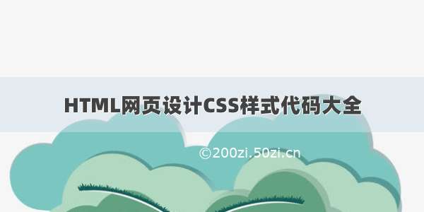 HTML网页设计CSS样式代码大全