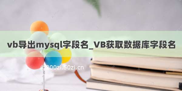 vb导出mysql字段名_VB获取数据库字段名