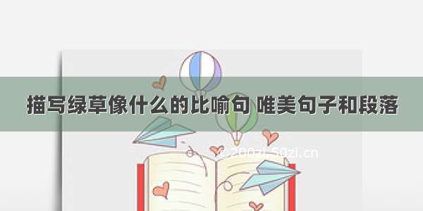 描写绿草像什么的比喻句 唯美句子和段落