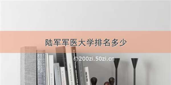 陆军军医大学排名多少