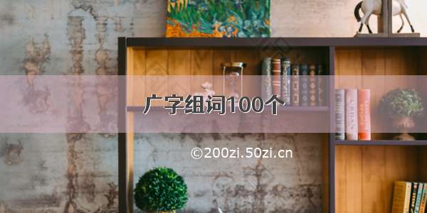 广字组词100个