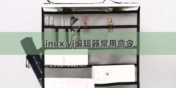 linux vi编辑器常用命令