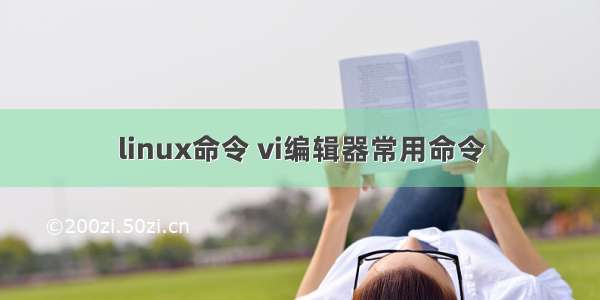 linux命令 vi编辑器常用命令